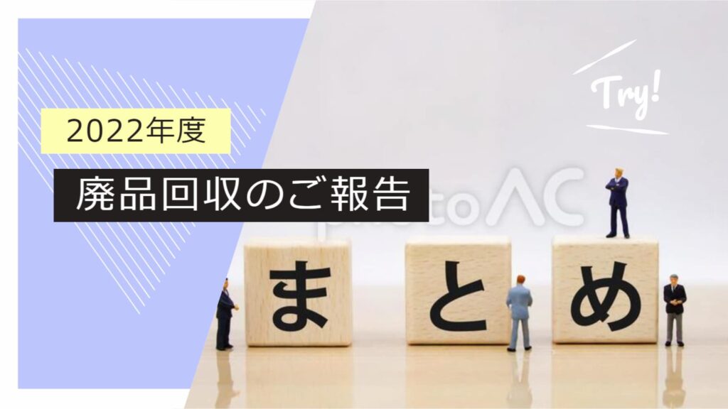 2022年度廃品回収のアイキャッチ画像